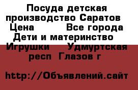 Посуда детская производство Саратов › Цена ­ 200 - Все города Дети и материнство » Игрушки   . Удмуртская респ.,Глазов г.